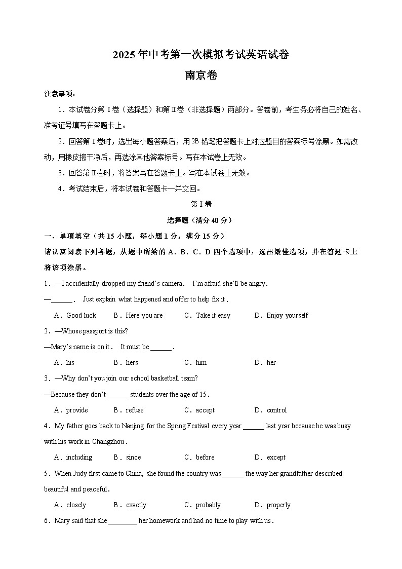 南京卷-2025年中考第一次模拟考试英语试卷（含答案解析）第1页