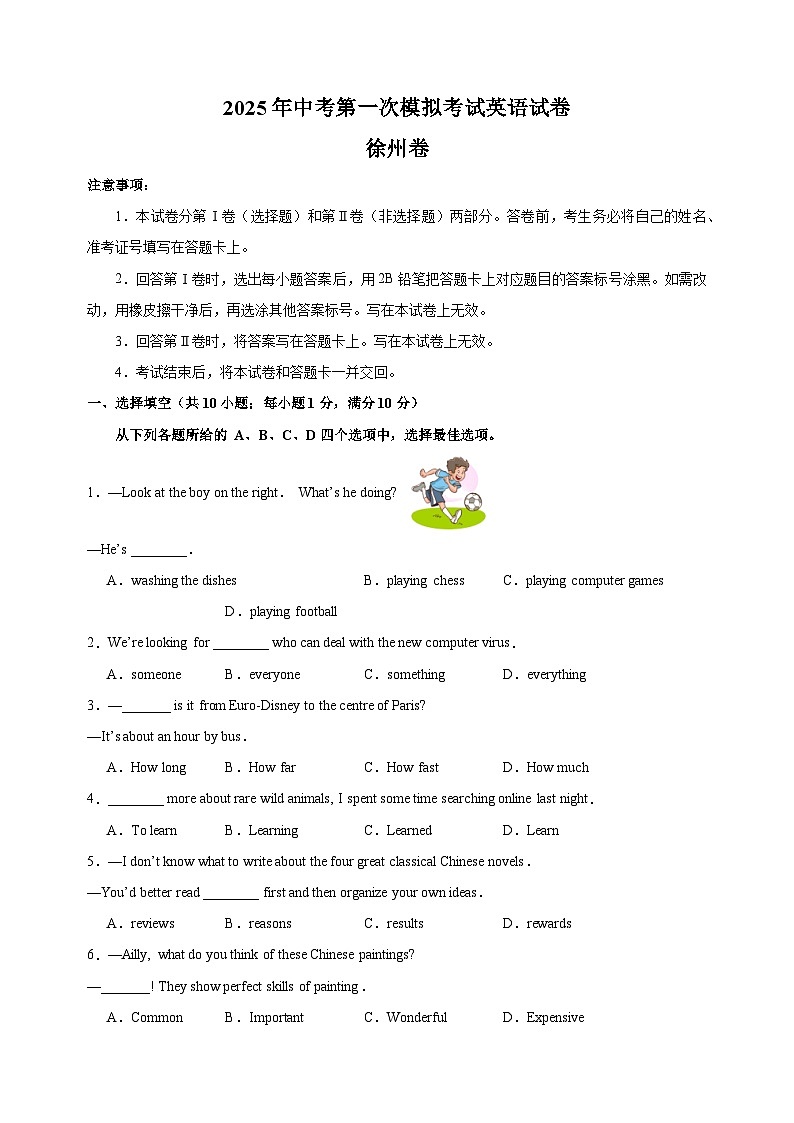 徐州卷-2025年中考第一次模拟考试英语试卷（含答案解析）第1页