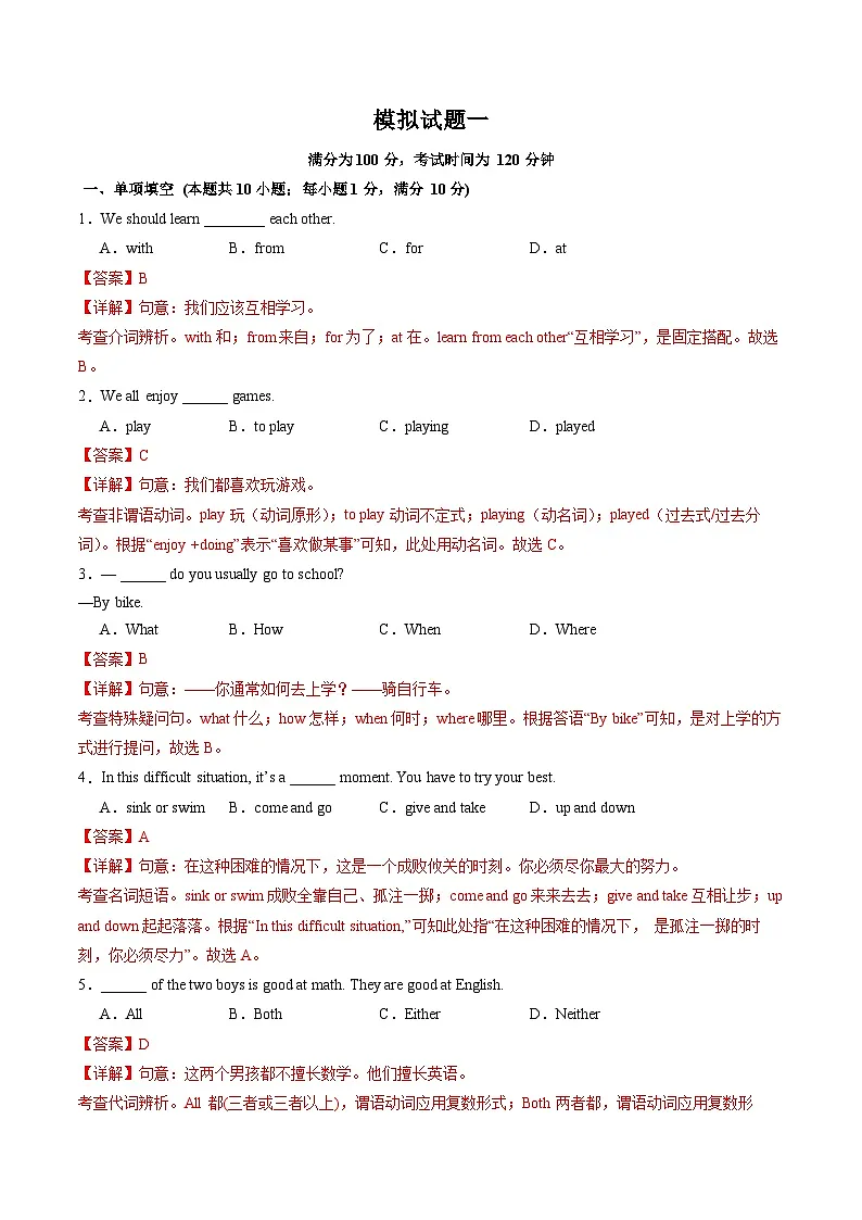 模拟试题一 （解析版）第1页