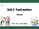 外研版（2024）英語(yǔ)七年級(jí)下冊(cè) Unit 3  Food matters Grammar(課件）