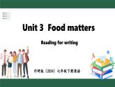外研版（2024）英語(yǔ)七年級(jí)下冊(cè) Unit 3  Food matters Reading for writing(課件）