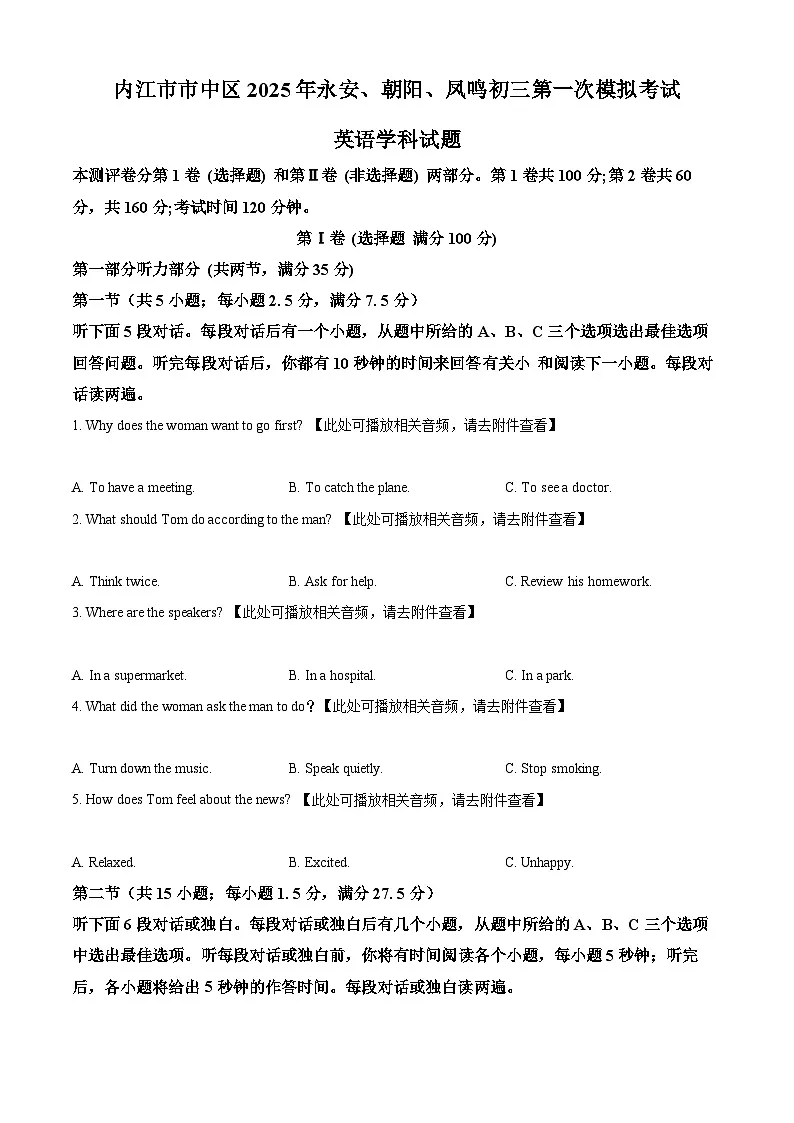 2025年四川省内江市市中区永安、朝阳、凤鸣联考中考一模英语试题（原卷版+解析版）第1页