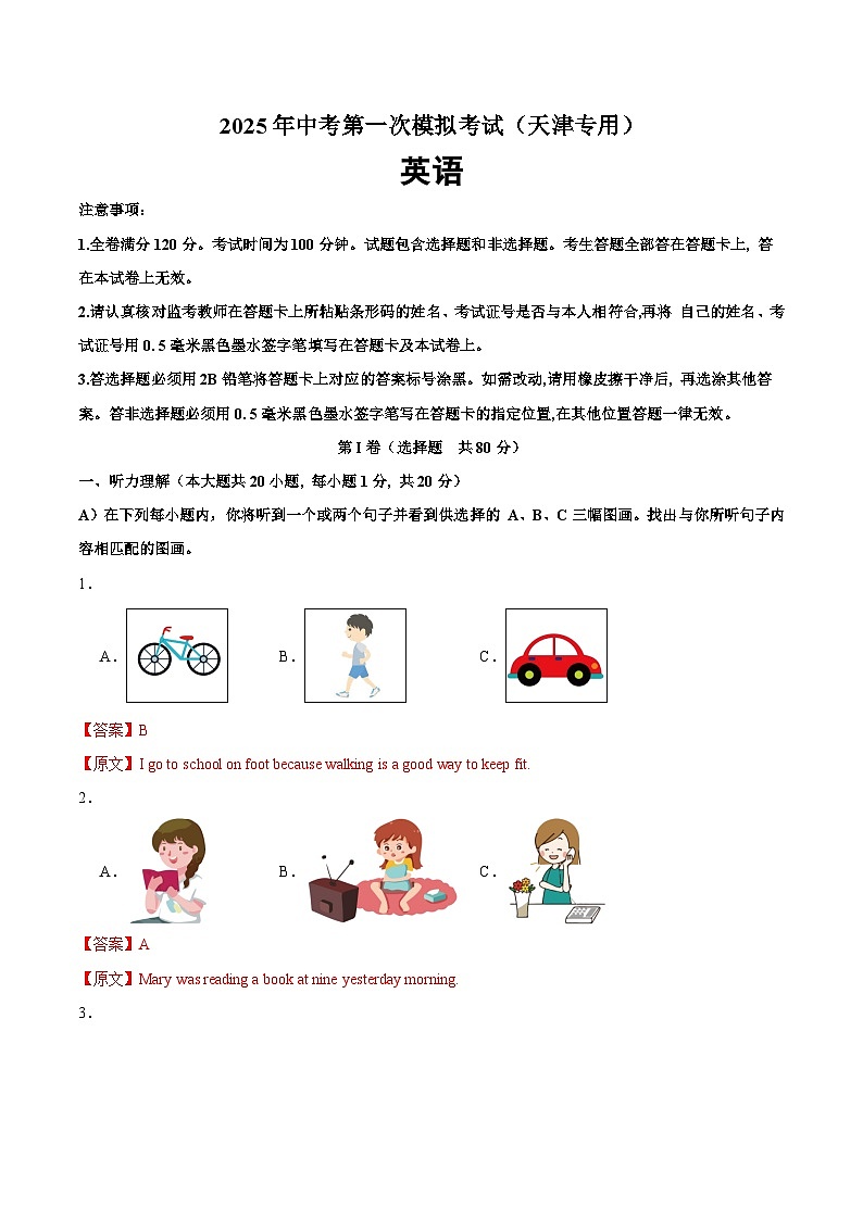 2025年中考第一次模拟考试题：英语（天津专用）（解析版）第1页