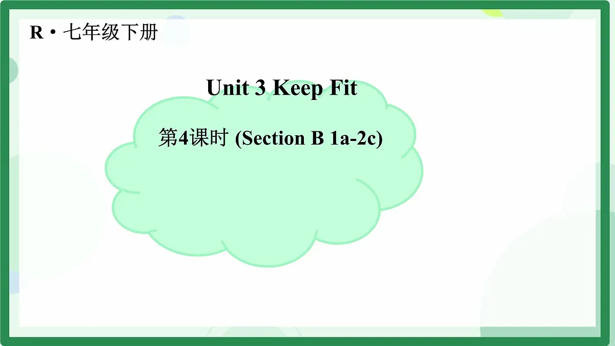 初中 英语 人教版（2024） 七年级下册Unit 3 Keep Fit Section B课件第1页