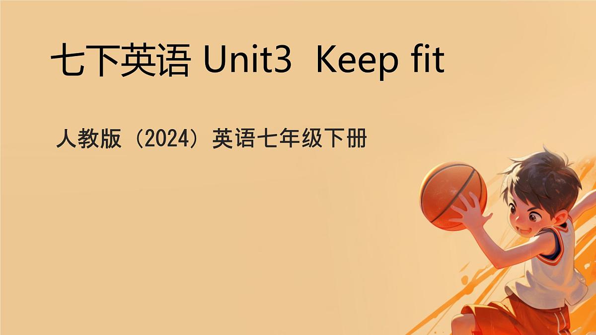 初中 英语 人教版（2024） 七年级下册Unit 3 Keep Fit Section B课件第1页