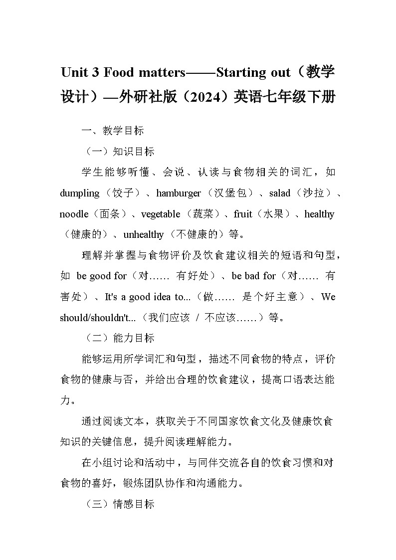 Unit 3 Food matters——Starting out（教学设计）—外研社版（2024）英语七年级下册第1页