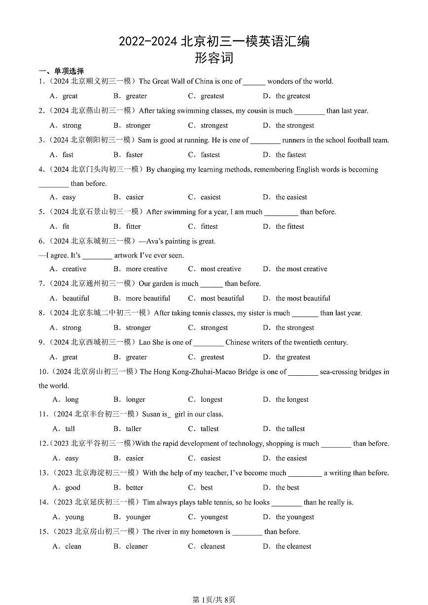 2022-2024北京初三一模英语汇编：形容词练习（含答案）第1页
