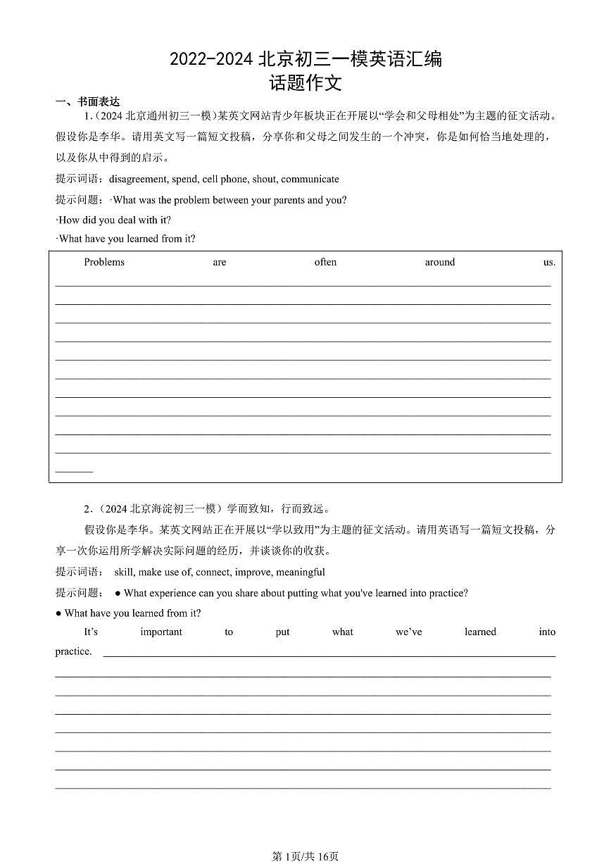 2022-2024北京初三一模英语汇编：话题作文练习（含答案）第1页