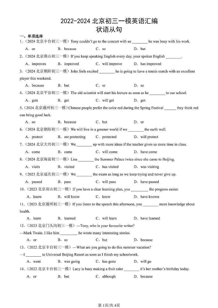 2022-2024北京初三一模英语汇编：状语从句练习（含答案）第1页