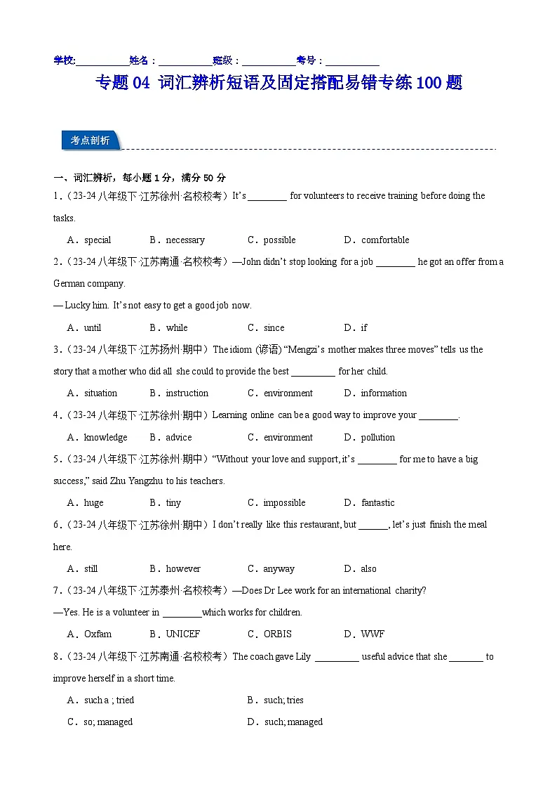 词汇辨析短语及固定搭配易错专练100题（原卷版）第1页