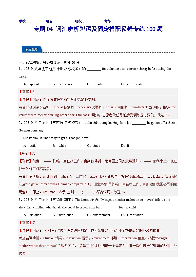 词汇辨析短语及固定搭配易错专练100题（解析版）第1页