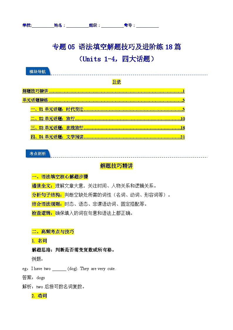 语法填空解题技巧及进阶练18篇（Units1-4，四大话题）（解析版）第1页