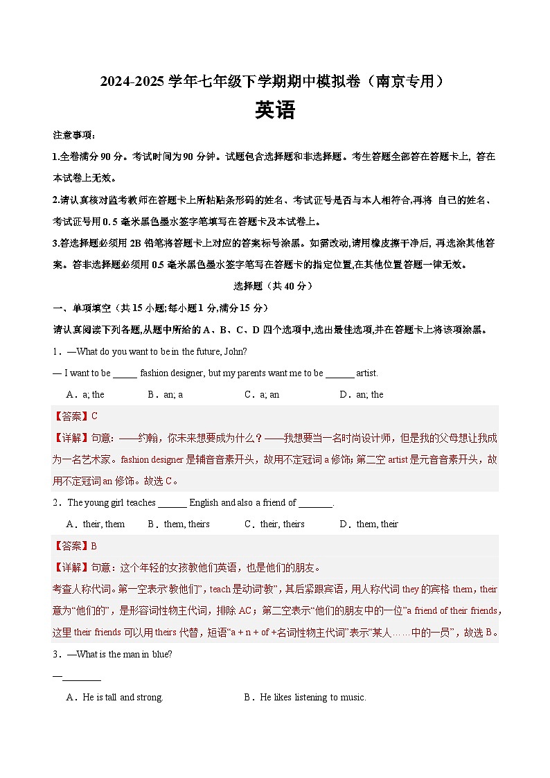 七年级英语下学期期中模拟卷（南京专用）（解析版）第1页