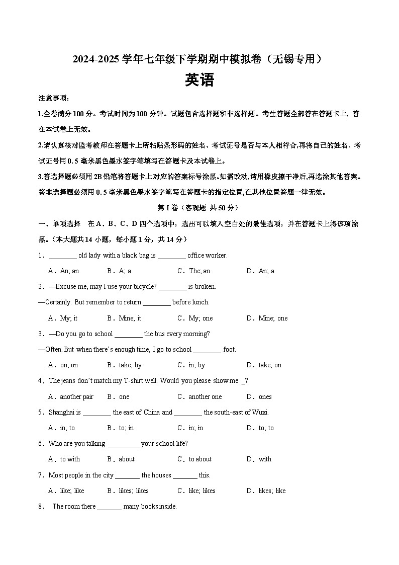 七年级英语下学期期中模拟卷（无锡专用）（原卷版）第1页