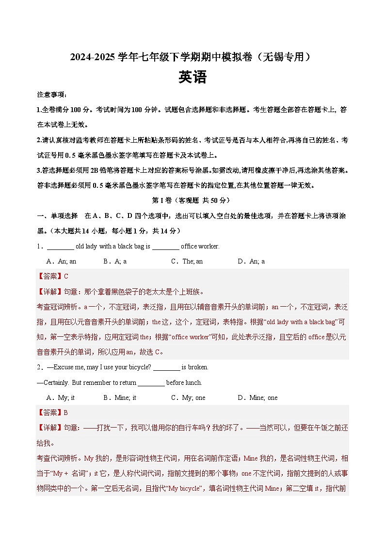 七年级英语下学期期中模拟卷（无锡专用）（解析版）第1页