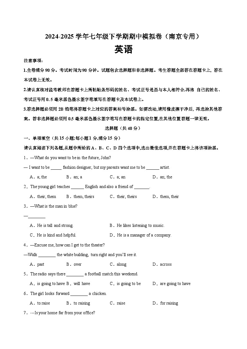 七年级英语下学期期中模拟卷（南京专用）（原卷版）第1页