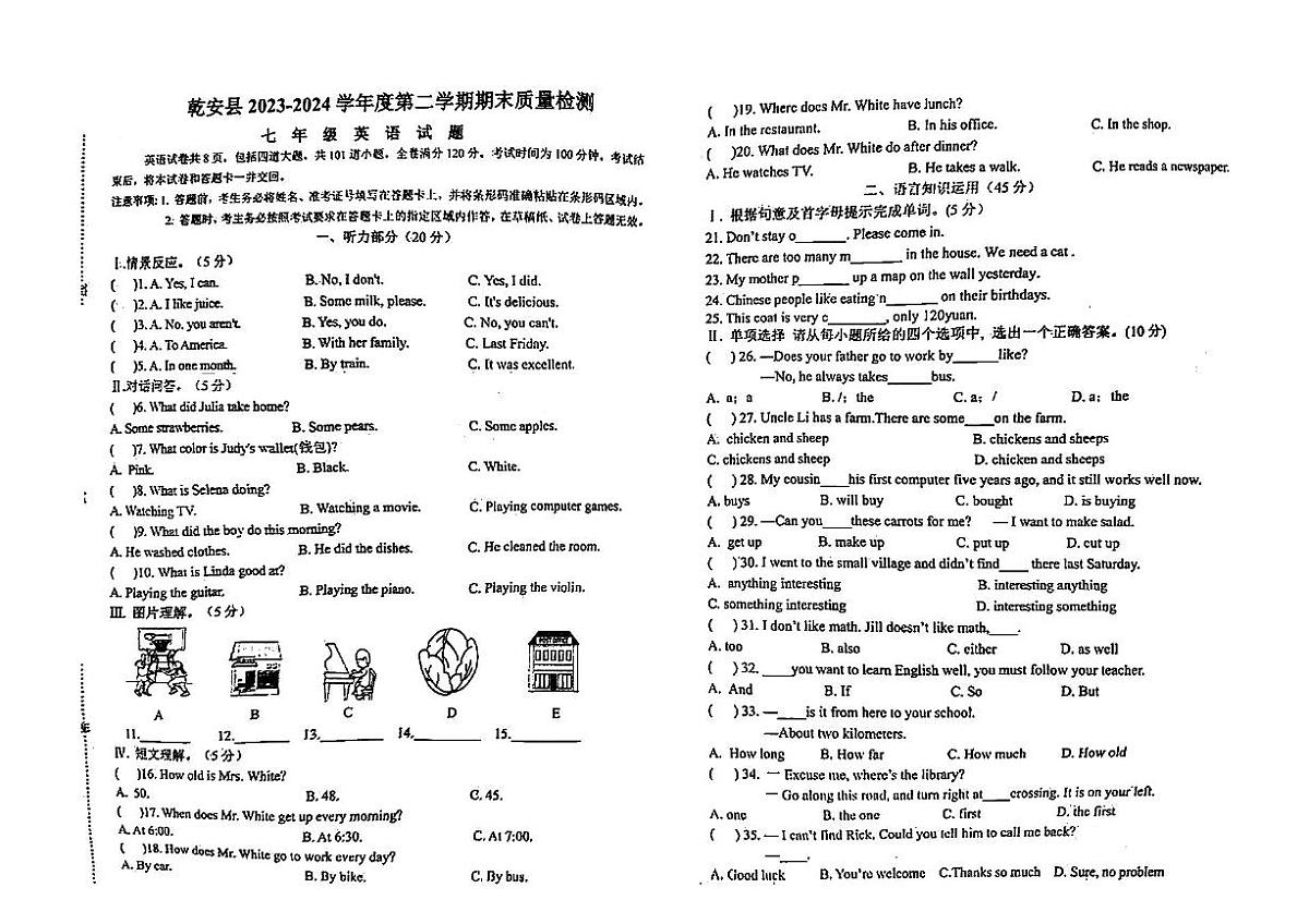 吉林省松原市乾安县2023—2024学年七年级下学期期末教学质量检测+英语试题第1页