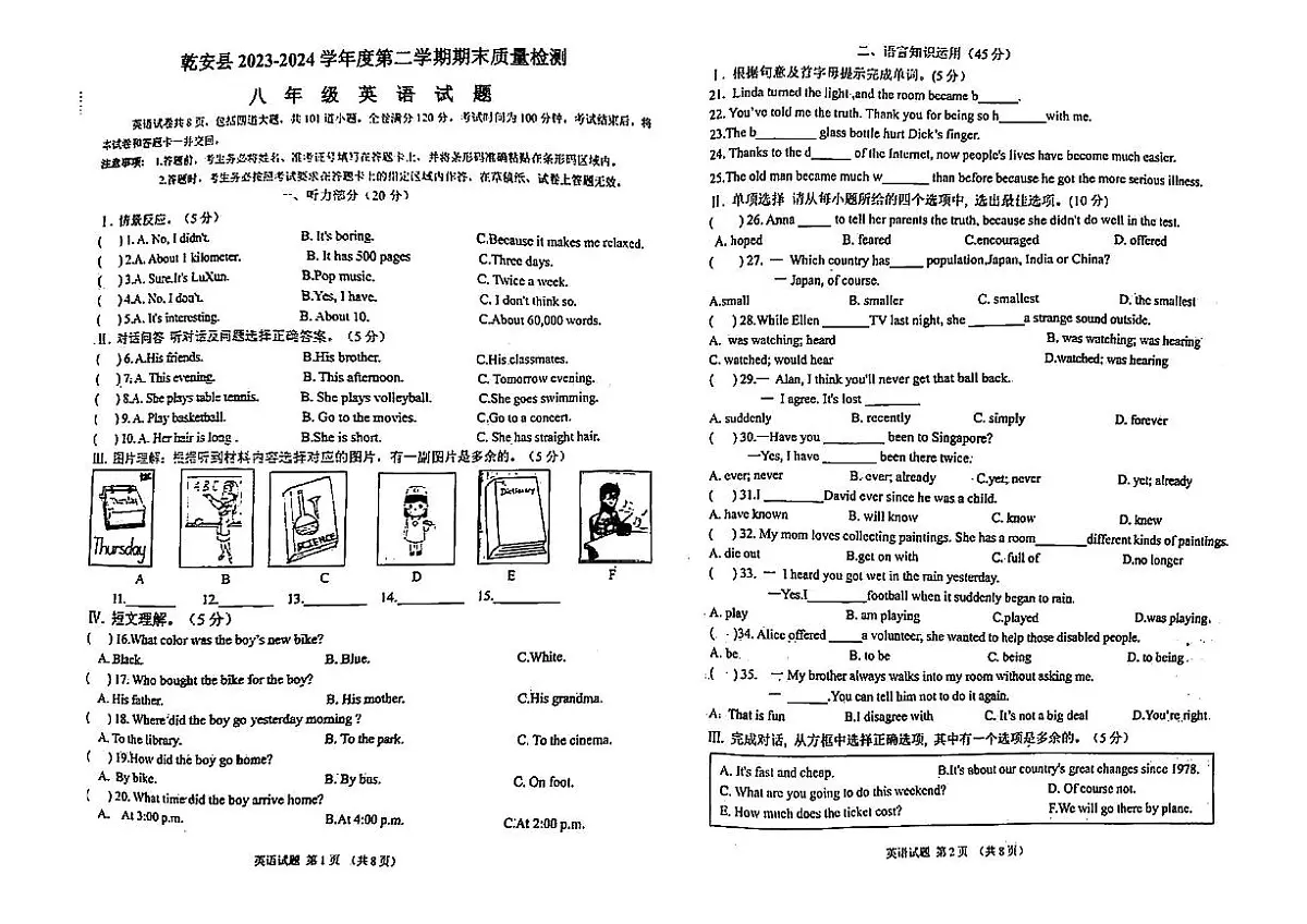 吉林省松原市乾安县2023—2024学年下学期期末教学质量检测八年级英语试题第1页