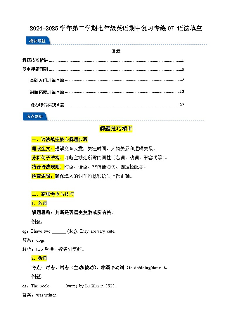 2024-2025学年译林版（2024）第二学期七年级英语期中复习专练07 语法填空（含答案）第1页