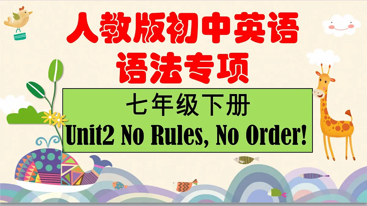 Unit 2 No Rules, No Order! 单元语法：情态动词 can & 祈使句（精讲）-2024-2025学年七年级英语下册单元语法精讲精练（人教版2024）课件PPT第1页