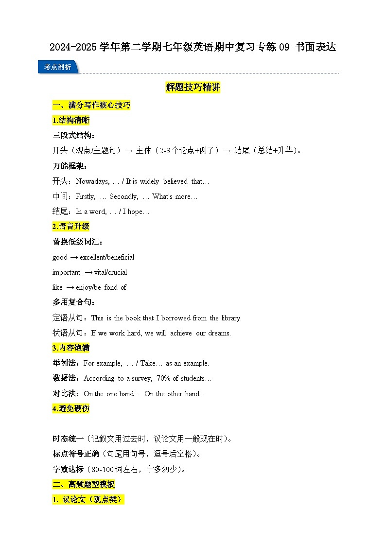 2024-2025学年译林版（2024）第二学期七年级英语期中复习专练09 书面表达（含答案）第1页