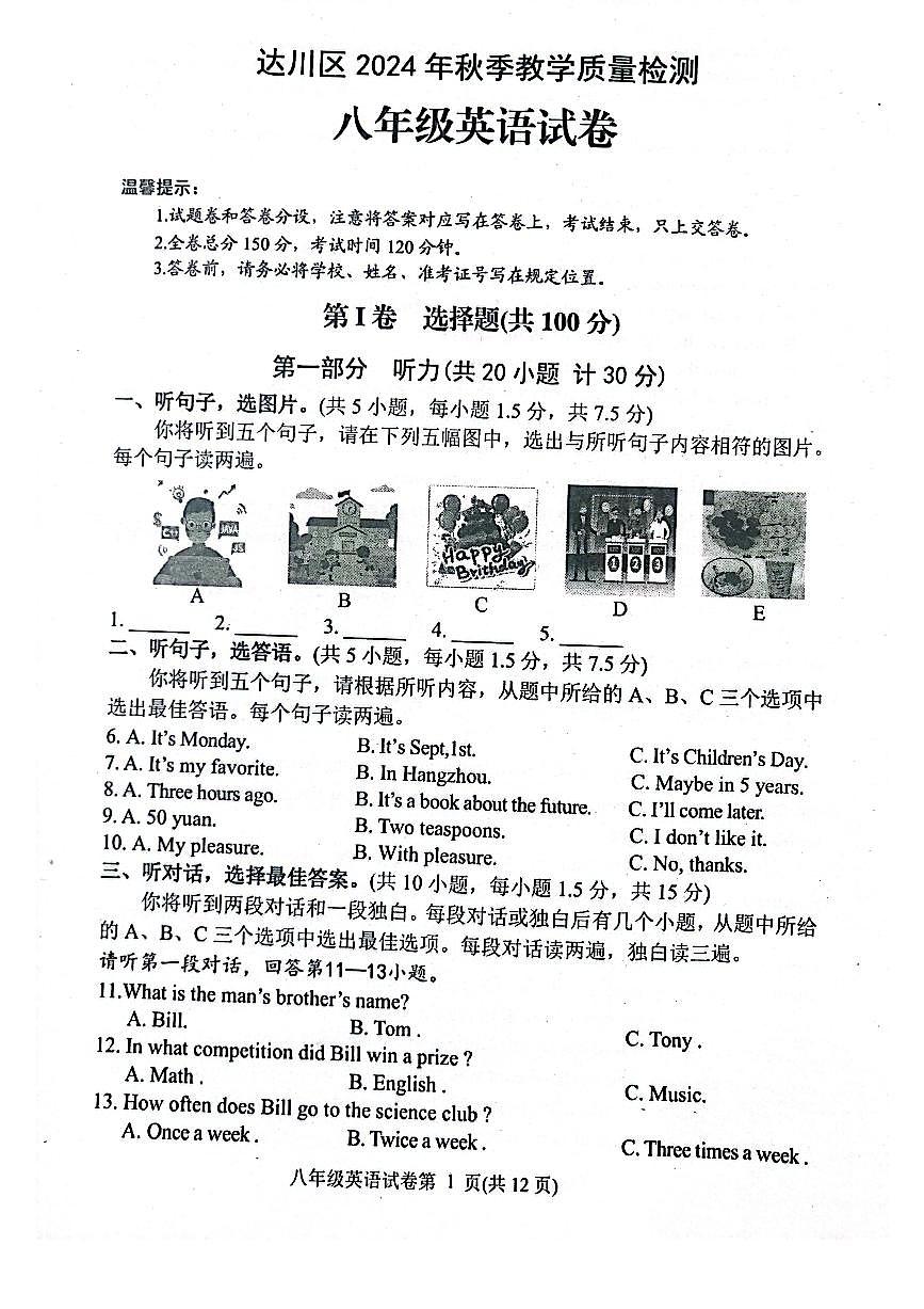 达川区2024年秋季教学质量检测八年级英语试卷第1页