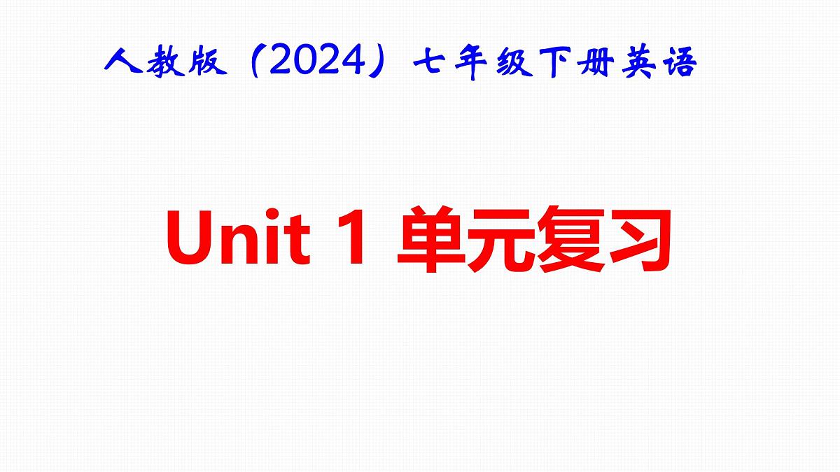 人教版（2024）七年级下册英语Unit 1 单元复习课件第1页