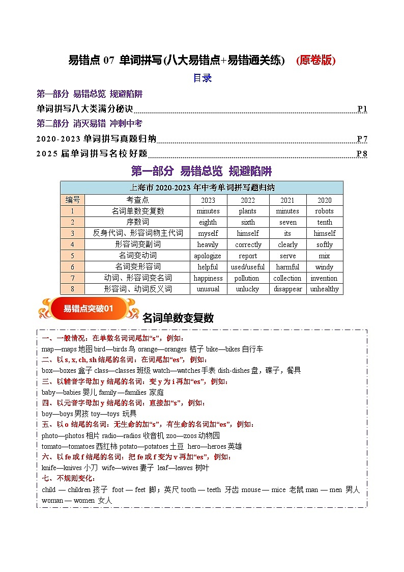 易错点07 单词拼写(八大易错点 易错通关练) -备战2025年中考英语考试易错题（上海专用）原卷版第1页