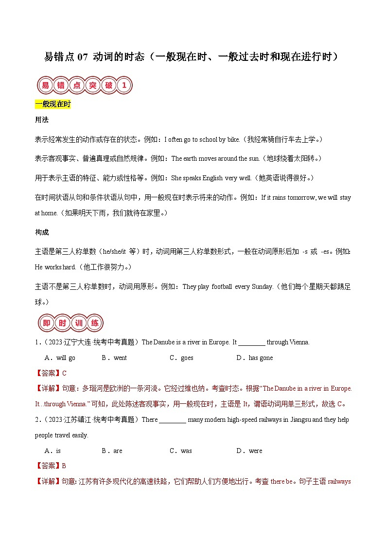 易错点07 动词的时态（一般现在时、一般过去时和现在进行时）-备战2025年中考英语考试易错题（江苏专用）（解析版）第1页