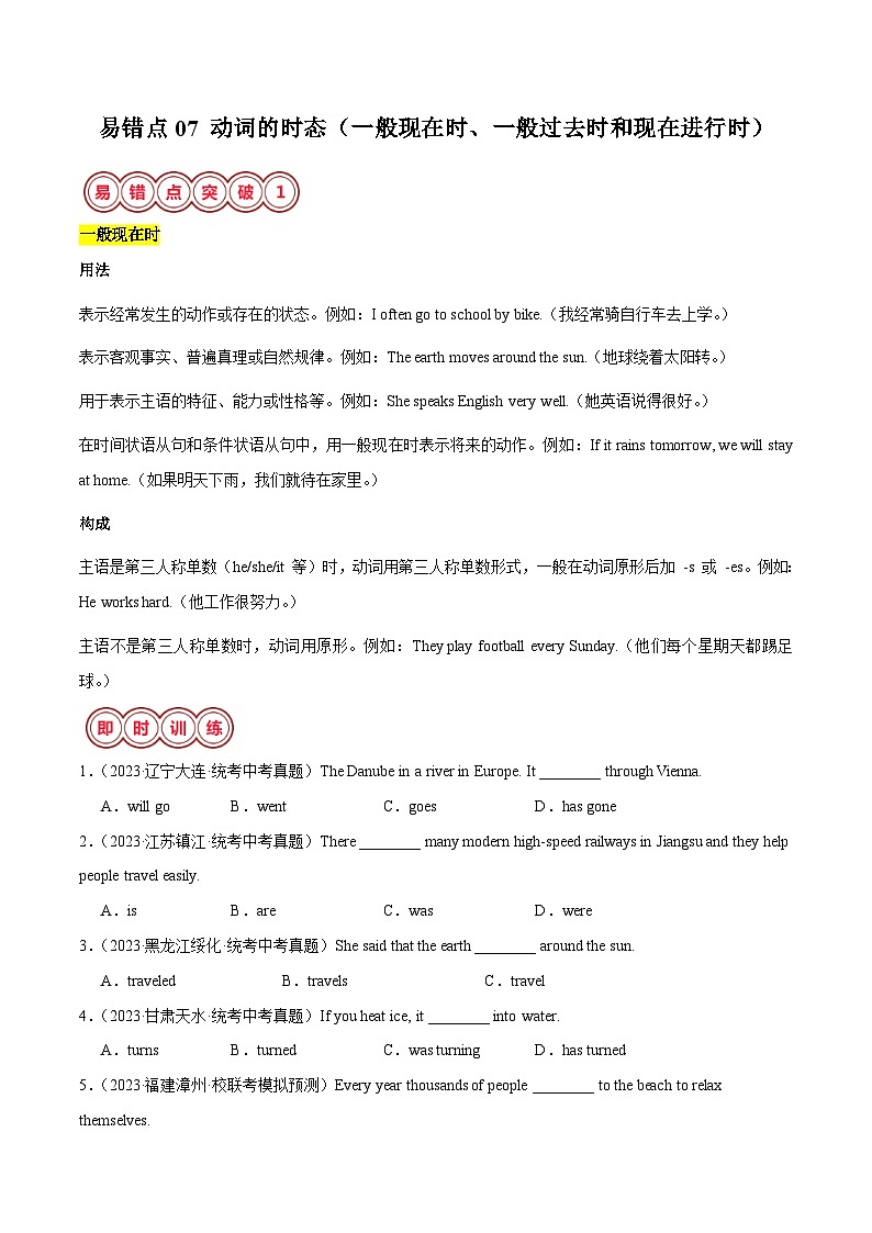 易错点07 动词的时态（一般现在时、一般过去时和现在进行时）-备战2025年中考英语考试易错题（江苏专用）（原卷版）第1页