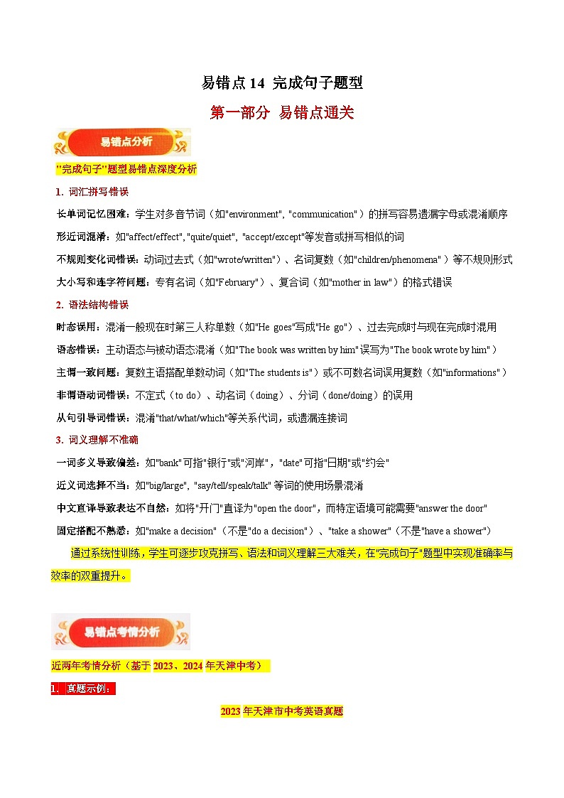 易错点14：完成句子（易错点突破 易错训练）-备战2025年中考英语考试易错题（天津专用）（解析版）第1页