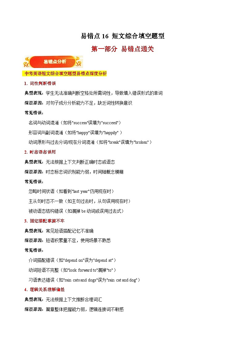 易错点16：短文综合填空（易错点突破 易错训练）-备战2025年中考英语考试易错题（天津专用）（解析版）第1页