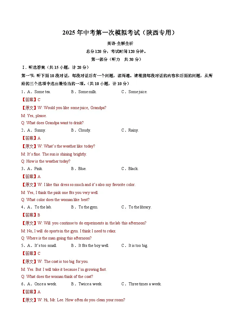 2025年中考第一次模拟考试卷：英语（陕西专用）（解析版）第1页