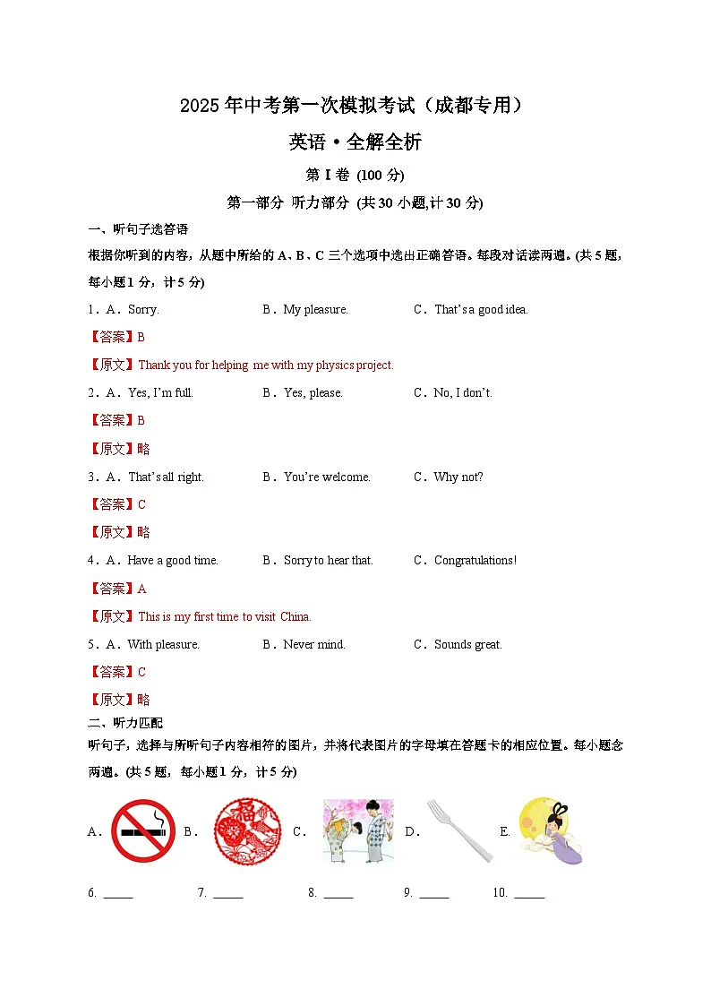 2025年中考第一次模拟考试卷：英语（成都专用）（解析版）第1页
