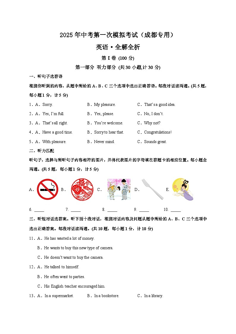 2025年中考第一次模拟考试卷：英语（成都专用）（原卷版）第1页