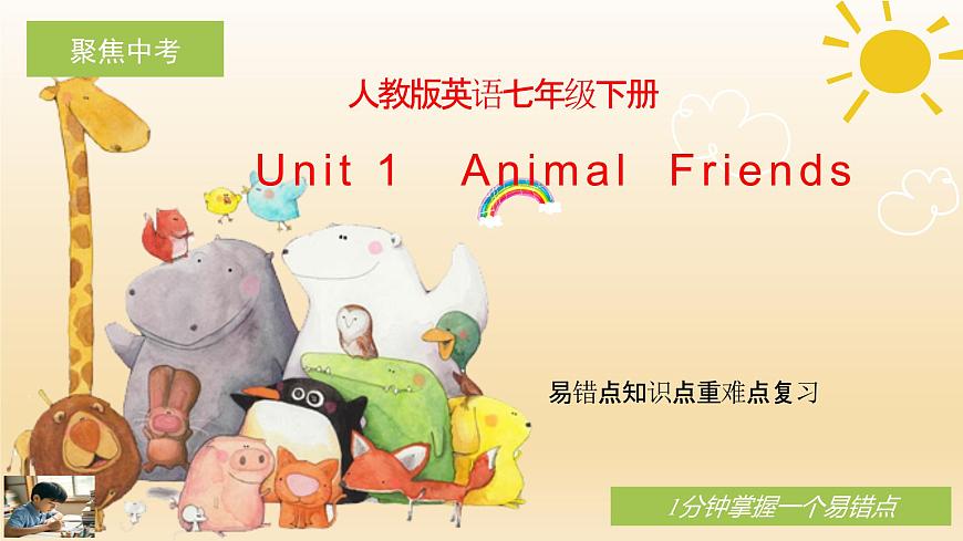 人教版英语七年级下册Unit1 Animal Friends知识点重难点课件PPT学案第1页