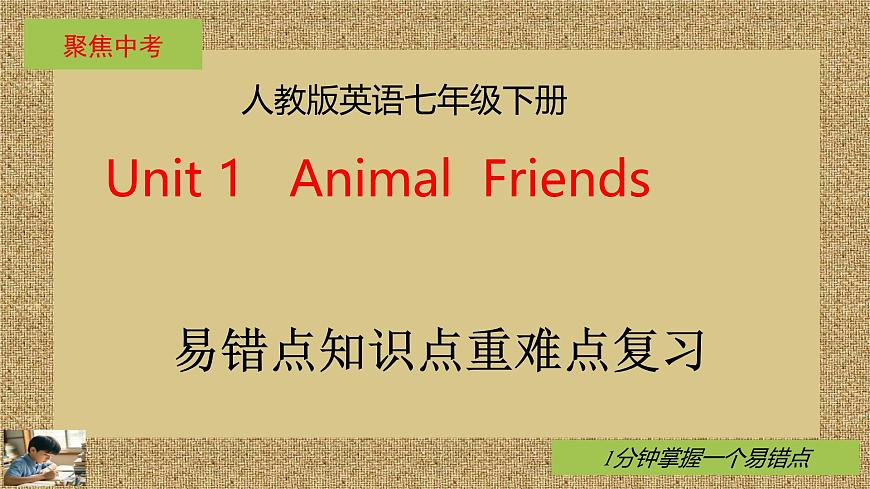 人教版英语七年级下册Unit1 Animal Friends知识点重难点课件PPT学案第1页