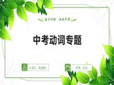 中考英语专题复习——动词精讲（分类+易错+动词短语+时态+语态+真题）课件PPT
