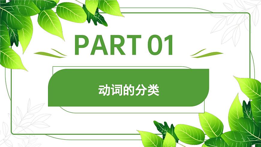 中考英语专题复习——动词精讲（分类+易错+动词短语+时态+语态+真题）课件PPT第3页
