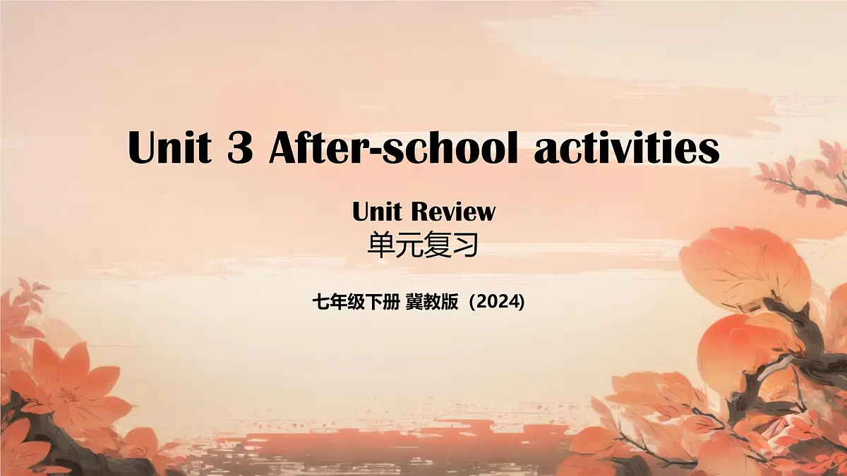 Unit 3 After school activities单元复习课件2025学年七年级英语下册（冀教版2024）第1页