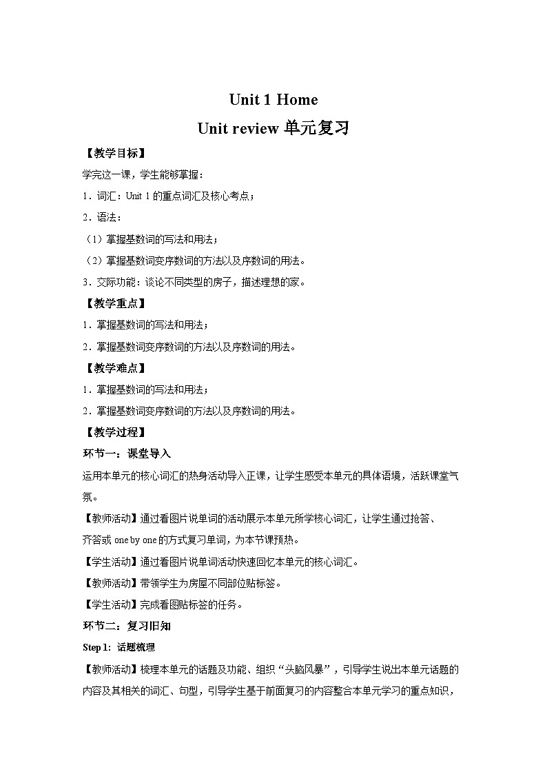 Unit 1 Home 单元复习教案 初中英语译林版（2024）七年级下册第1页