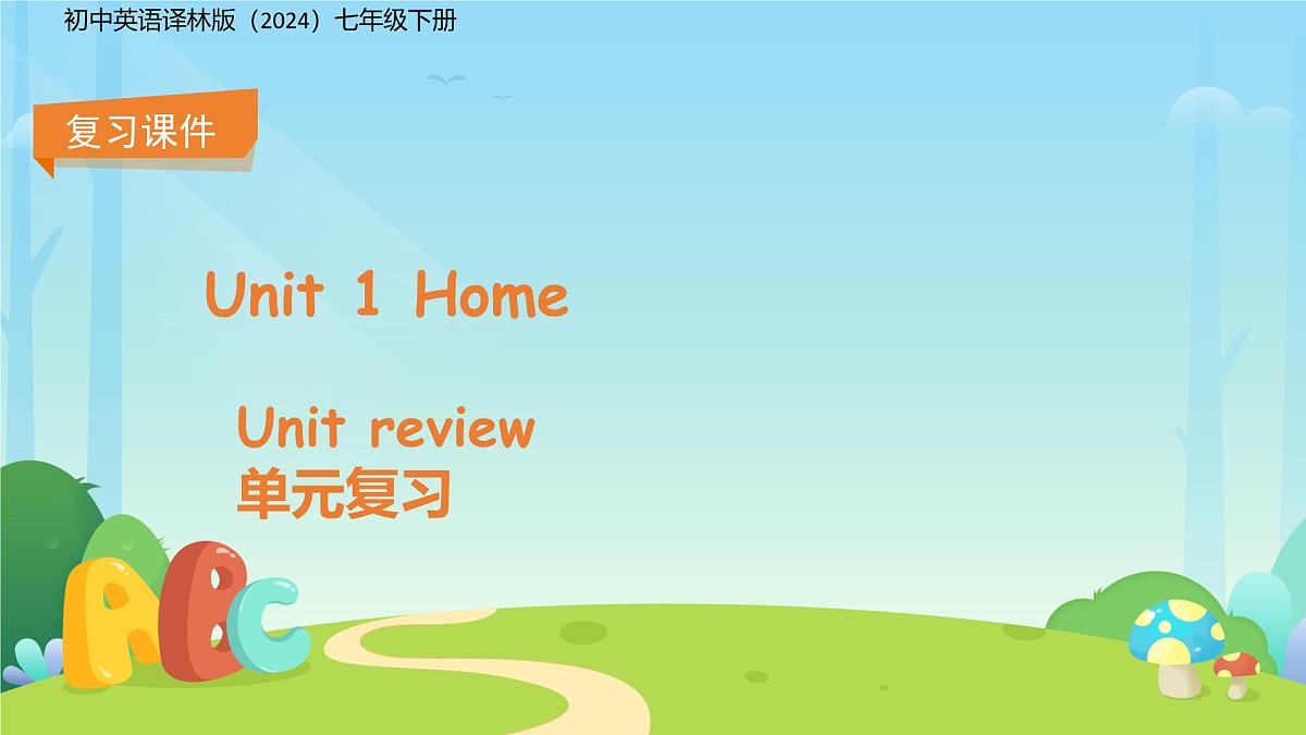 Unit 1 Home 单元复习 课件 初中英语译林版（2024）七年级下册第1页