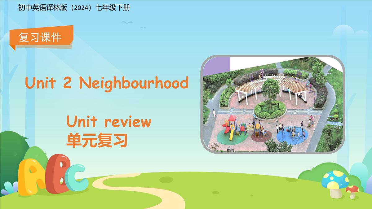 Unit 2 Neighbourhood单元复习课件 初中英语译林版（2024）七年级下册第1页