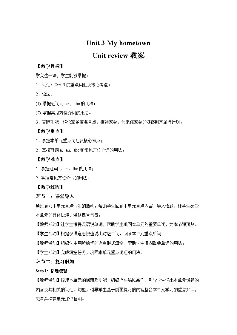 Unit 3 My hometown单元复习 教案 英语译林版（2024）七年级下册第1页