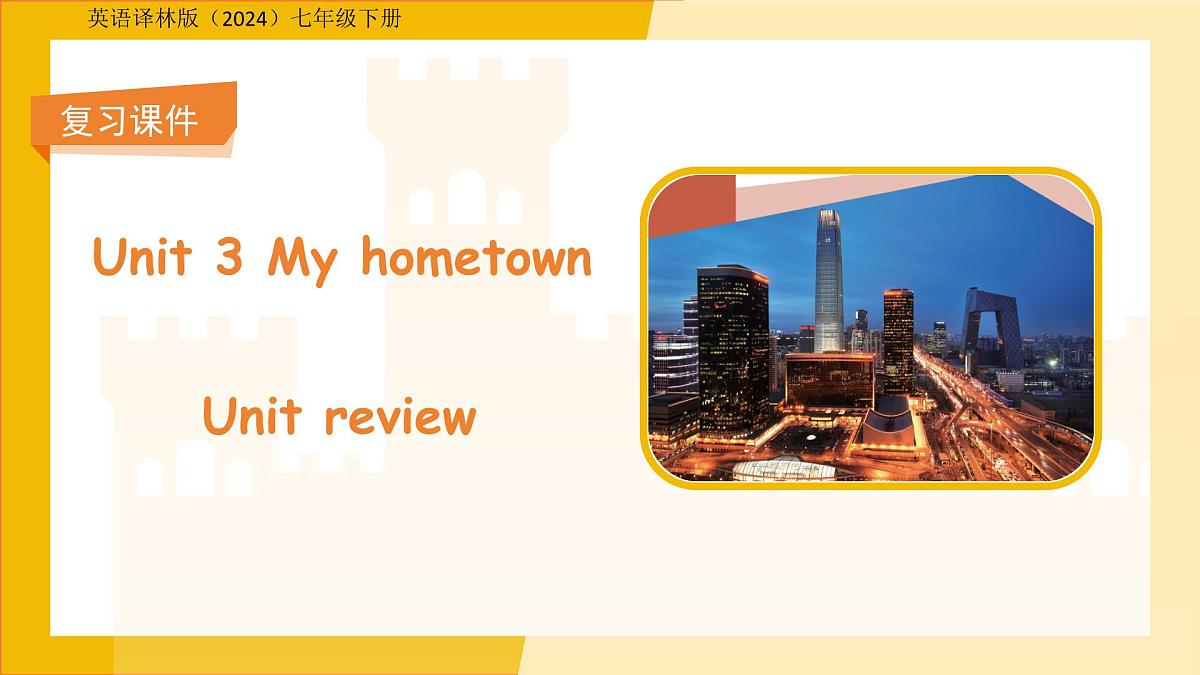 Unit 3 My hometown单元复习 课件 英语译林版（2024）七年级下册第1页
