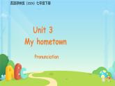 Unit 3 My hometown Pronunciation 課件 英語(yǔ)譯林版（2024）七年級(jí)下冊(cè)