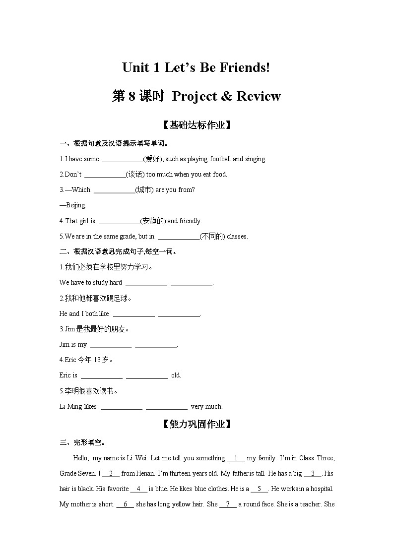 【课时作业】Unit 1 第8课时 Project & Review（含答案）仁爱科普版（2024）七年级上册第1页