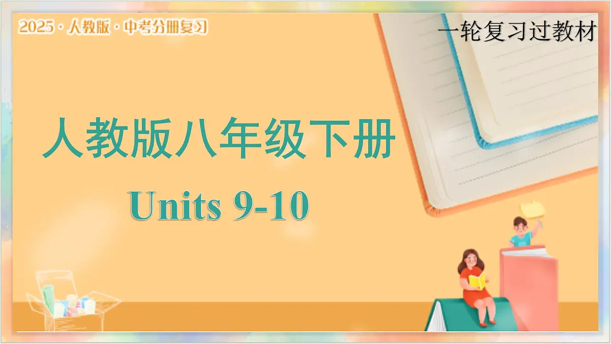 八年级下册 Units 9 10备战2025年中考英语一轮复习教材梳理（人教版）课件第1页