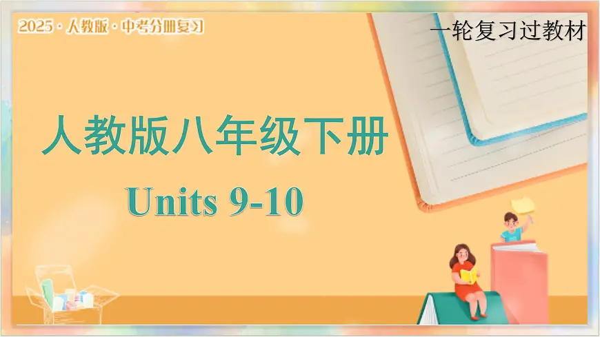 八年级下册 Units 9 10备战2025年中考英语一轮复习教材梳理（人教版）课件第1页