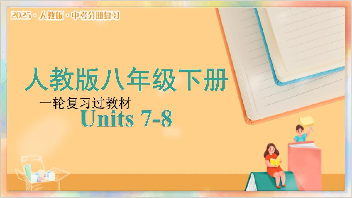 八年级下册 Units 7 8 备战2025年中考英语一轮复习教材梳理（人教版）课件第1页